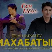 Эрлан Андашев