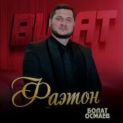 Болат Осмаев