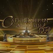 Сагындырган Андер Ай