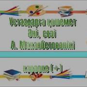 Устаздарга Кошемет