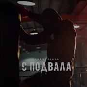 Сваровская С Подвала