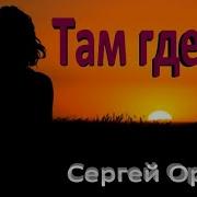 Там Где Ты Шансон