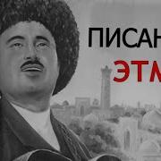 Писанд Этмас