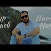 Никому Никогда