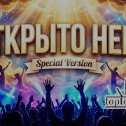Toptom Music Открыта Небо