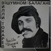 Вилли Токарев Зойка Смелая