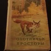 Охотничьи Просторы