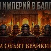 Огнём Объят Великий Рим