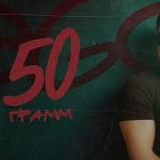 50 Грамм