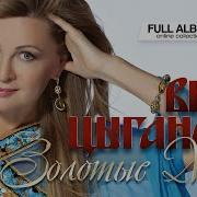 Сборник Вики Цыгановой