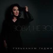 Гулане Гаджиева