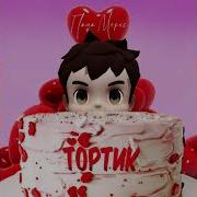 Песня Тортик Паша Морис