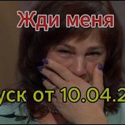 Жди Меня 2026 Год
