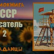Простой Советский Спасатель 2