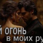 Твой Огонь В Моих Руках Mary Sharm Поп Хит 2026