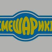 Смешарики Мелодия Клон