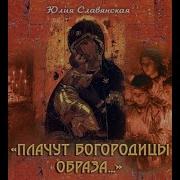 Юлия Славянская Альбом