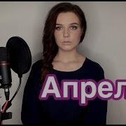 Алиса Супрунова Апрель