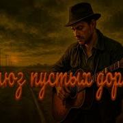 Блюз Пустых Дорог