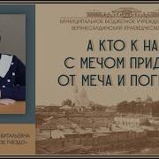 Не Ходите К Нам С Мечом