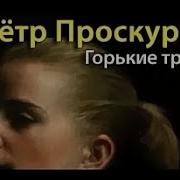 Проскурин Горькие Травы