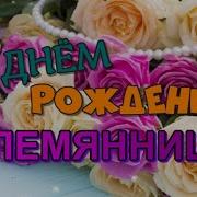 С Днем Рождения Племяннице