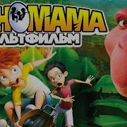 Дина Мама Сборник