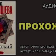 Анна Малышева Аудиокниги