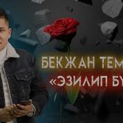 Бекжан Темерхан Эмилия Буттум Жаным
