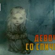 Девочка Со Спичками