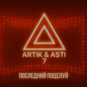 Последний Поцелуй