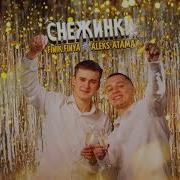 Тают Снежинки