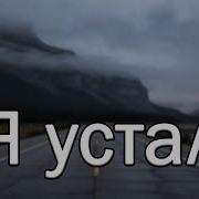 Сергей Одинцов Я Так Устал