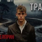 Читает Руслан Покровский