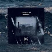 Земфира Пммл Dermx Cover Remix Drivenbyalex Night Drive Deep House 2026