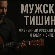 Мужская Тишина