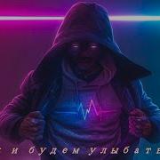 Так И Будем Улыбаться