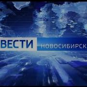 Вести Нск 2017