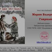 Юрий Герман Вот Как Это Было Слушать Онлайн