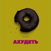 Fileva Ахудеть