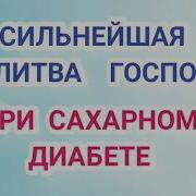 Чудо Дуа Лечение Диабета