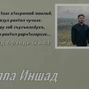 Гр Иншад Мархаба Всем