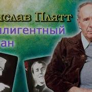 Ростислав Плятт