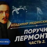Поручик Лермонтов Часть 2