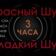 Красный Шум 10 Часов