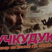 Учкудук Кавер На Песню Гр Ялла С Новым Куплетом Припев На Узбекском Языке