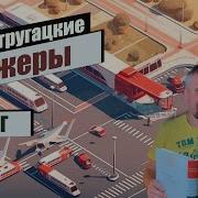 Стажёры Стругацкие Аудиокнига