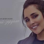 Лана Шавлохова