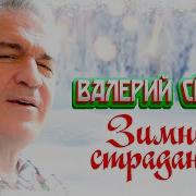 Зимние Страдание Минусовка