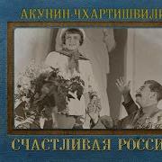 Счастливая Россия Акунин